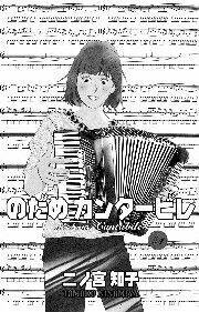 nodame-cantabile/1